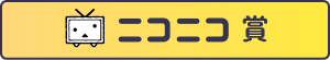 ニコニコ賞